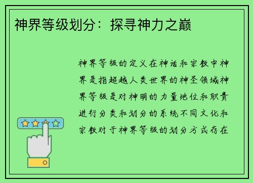 神界等级划分：探寻神力之巅