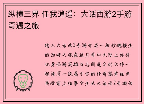纵横三界 任我逍遥：大话西游2手游奇遇之旅