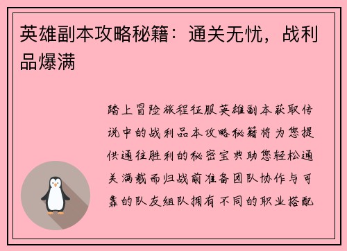 英雄副本攻略秘籍：通关无忧，战利品爆满