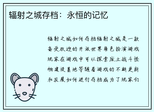 辐射之城存档：永恒的记忆