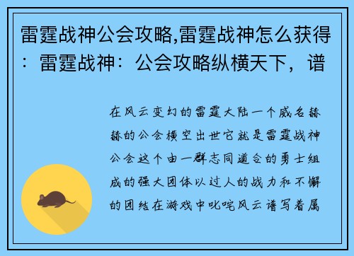 雷霆战神公会攻略,雷霆战神怎么获得：雷霆战神：公会攻略纵横天下，谱写传奇史诗
