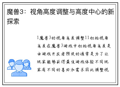 魔兽3：视角高度调整与高度中心的新探索