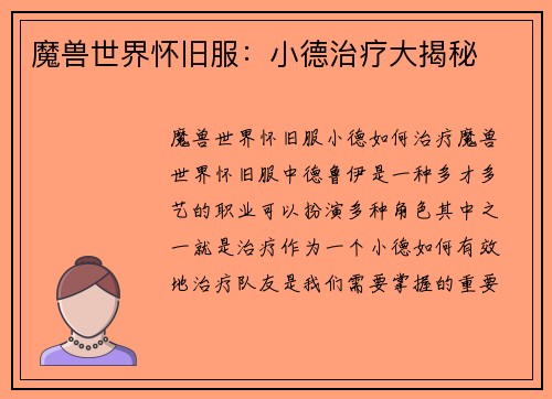 魔兽世界怀旧服：小德治疗大揭秘