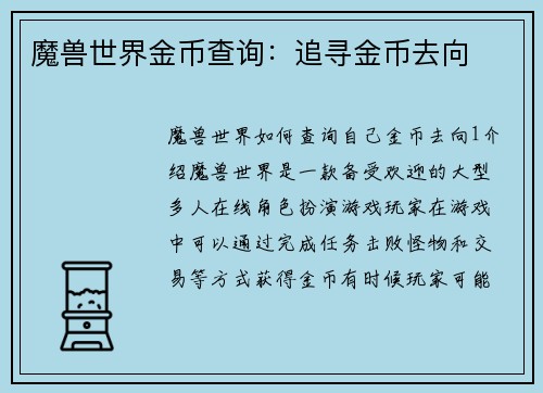 魔兽世界金币查询：追寻金币去向