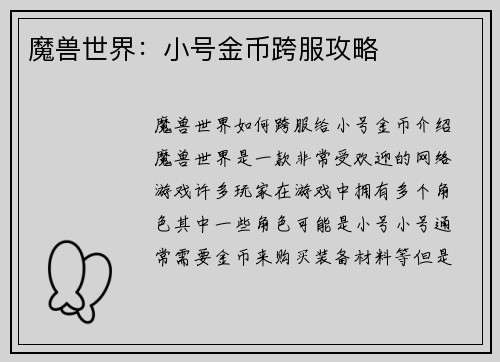 魔兽世界：小号金币跨服攻略