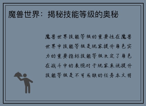 魔兽世界：揭秘技能等级的奥秘