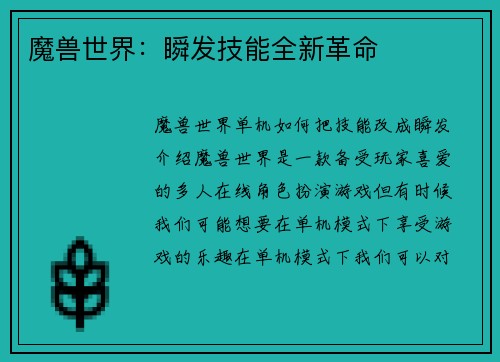 魔兽世界：瞬发技能全新革命