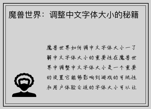 魔兽世界：调整中文字体大小的秘籍