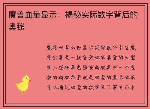 魔兽血量显示：揭秘实际数字背后的奥秘