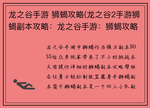 龙之谷手游 狮蝎攻略(龙之谷2手游狮蝎副本攻略：龙之谷手游：狮蝎攻略，轻松制敌显身手)