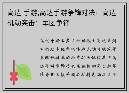 高达 手游;高达手游争锋对决：高达机动突击：军团争锋