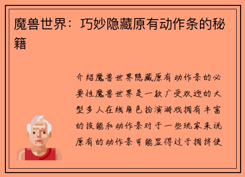 魔兽世界：巧妙隐藏原有动作条的秘籍