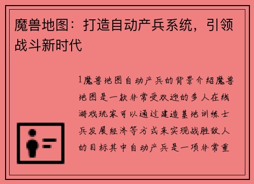 魔兽地图：打造自动产兵系统，引领战斗新时代