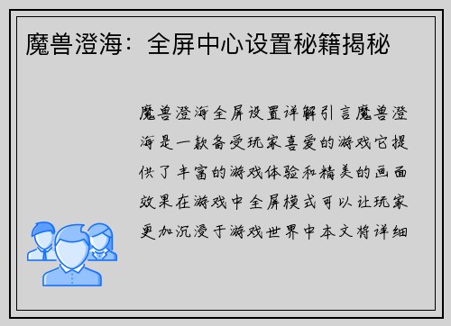 魔兽澄海：全屏中心设置秘籍揭秘